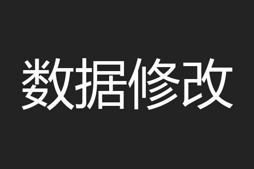 数据修改