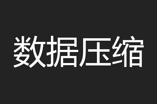 数据压缩