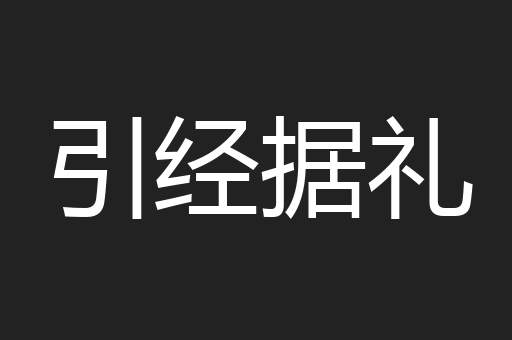 引经据礼