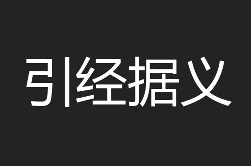 引经据义