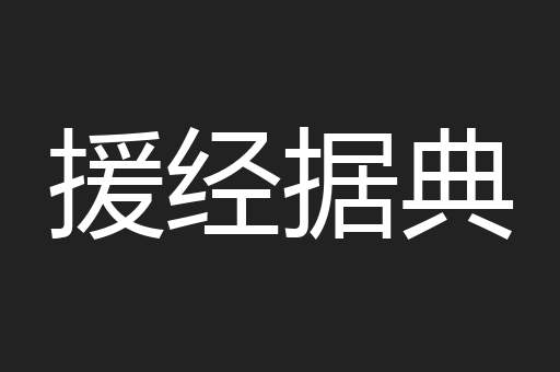援经据典