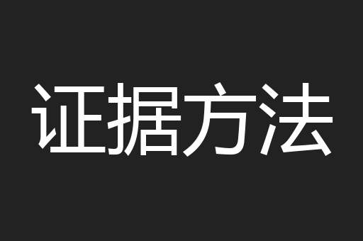 证据方法