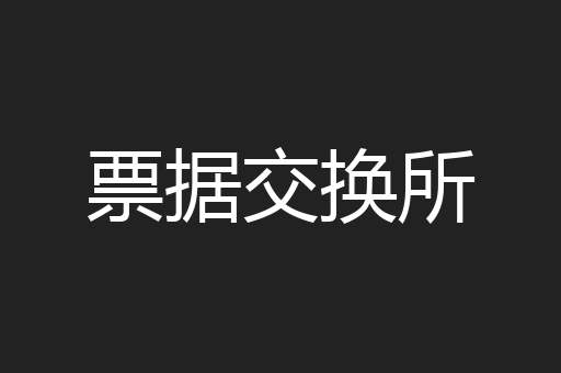 票据交换所