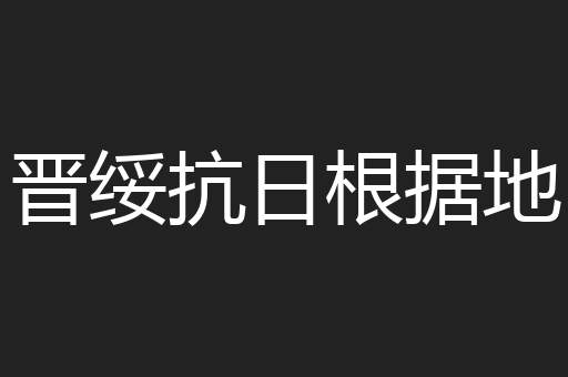 晋绥抗日根据地