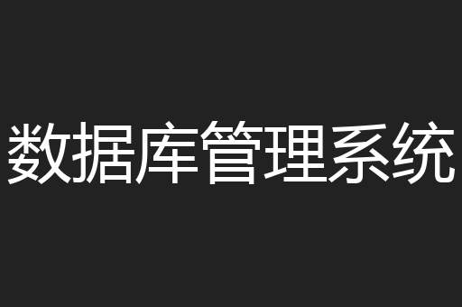 数据库管理系统