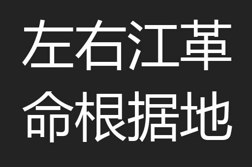 左右江革命根据地