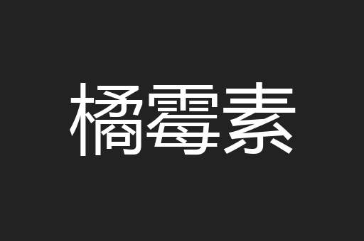 橘霉素