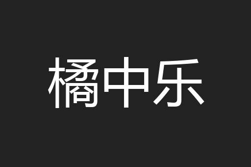 橘中乐
