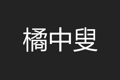 橘中叟