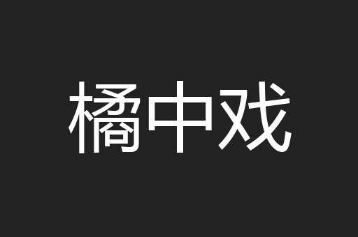 橘中戏