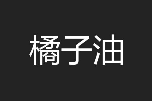 橘子油