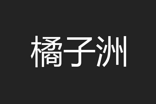 橘子洲