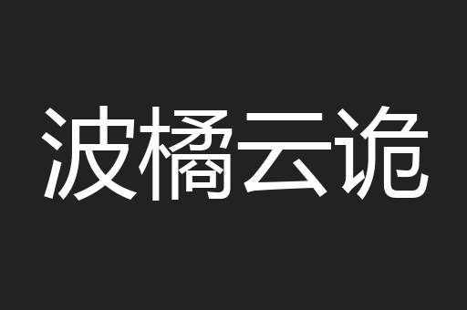 波橘云诡