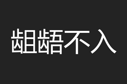 龃龉不入