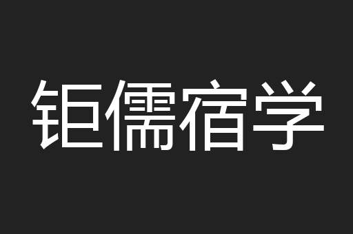钜儒宿学