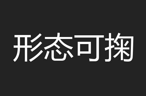 形态可掬