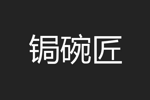 锔碗匠