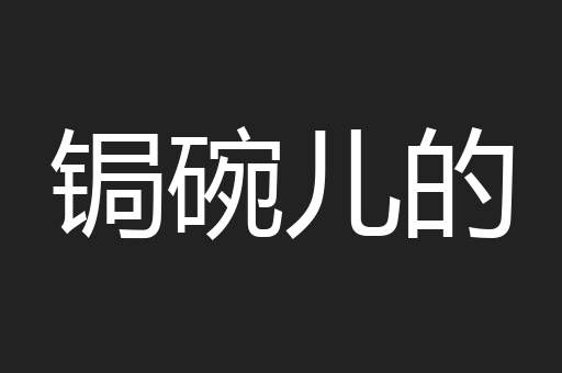 锔碗儿的