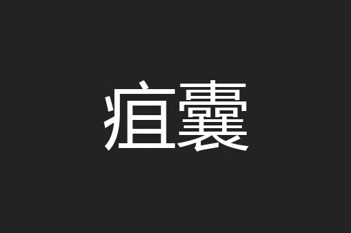 疽囊