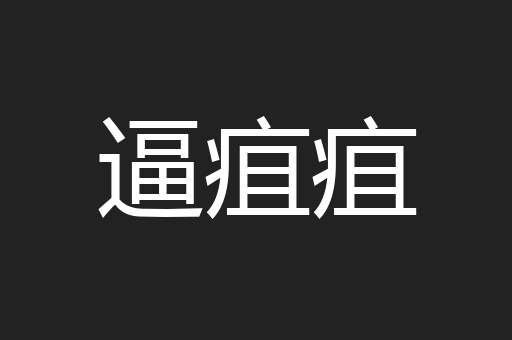 逼疽疽