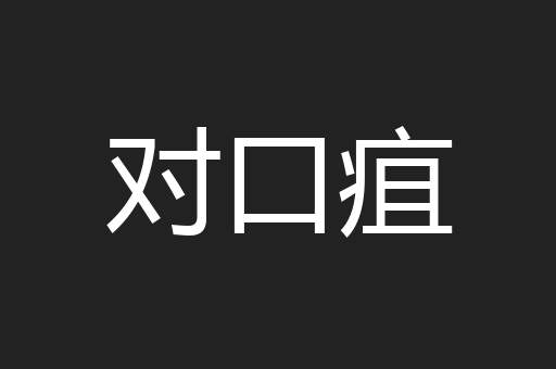 对口疽