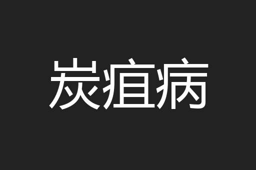 炭疽病