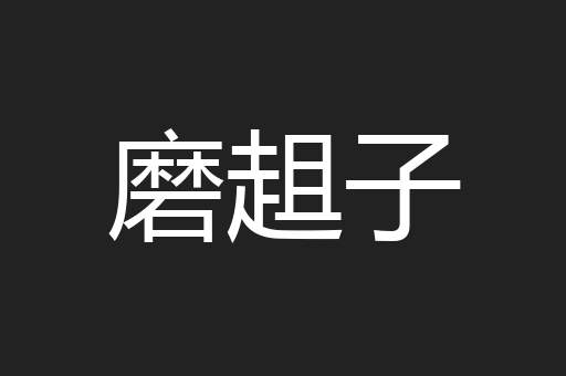 磨趄子