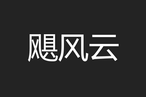 飓风云
