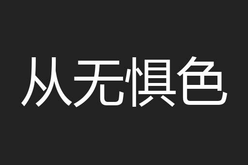 从无惧色