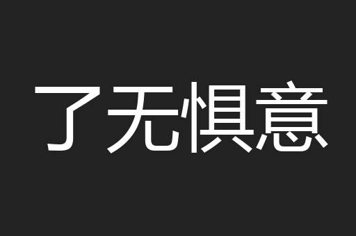 了无惧意