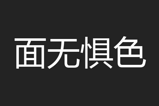 面无惧色