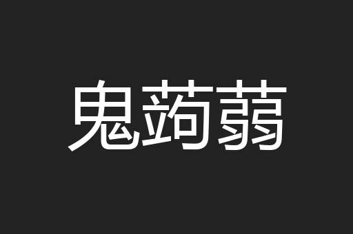 鬼蒟蒻