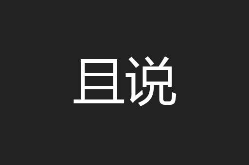 且说