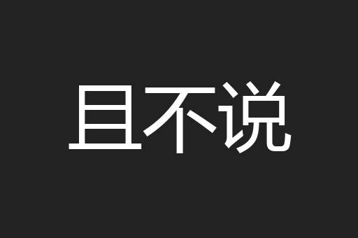且不说