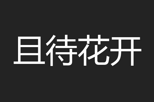 且待花开