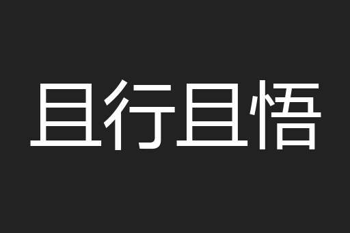 且行且悟