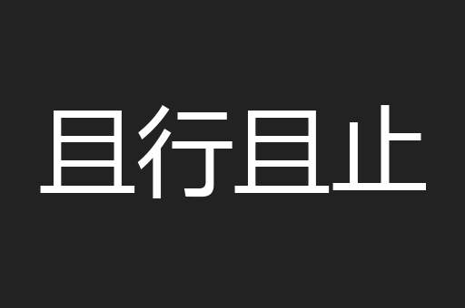 且行且止