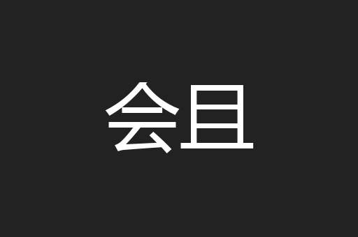 会且