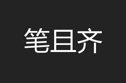 笔且齐
