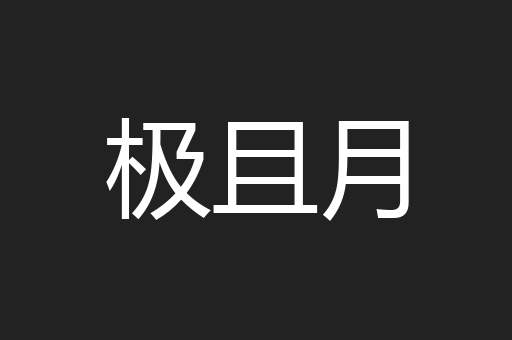 极且月