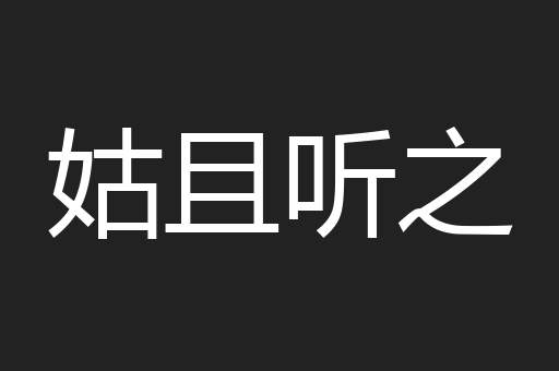 姑且听之