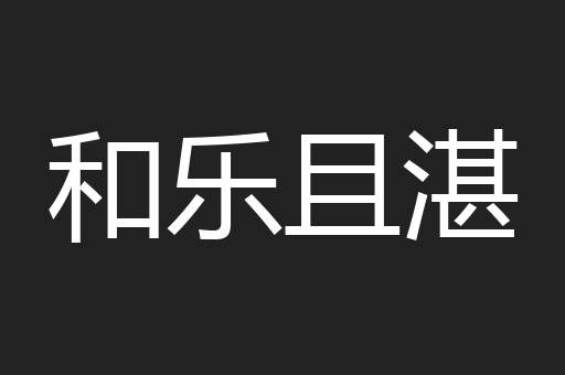 和乐且湛