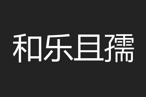 和乐且孺