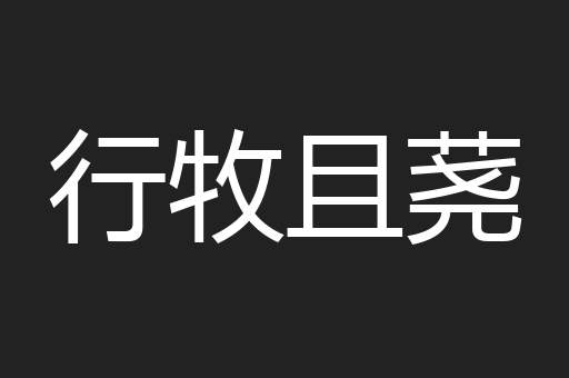 行牧且荛