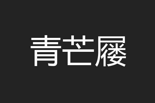 青芒屦