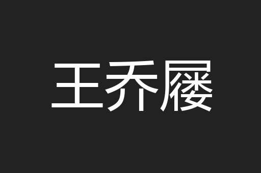 王乔屦