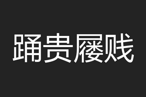 踊贵屦贱
