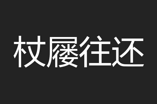 杖屦往还