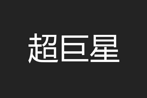 超巨星