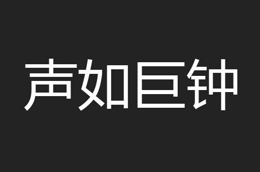 声如巨钟